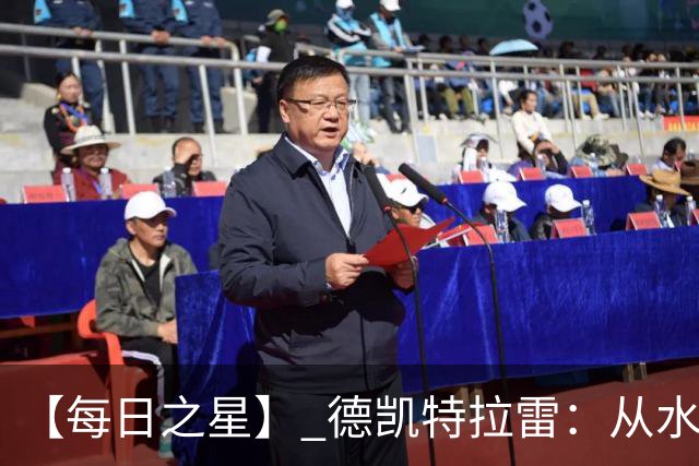 【每日之星】 德凯特拉雷：从水货到埋葬东道主的红魔新王