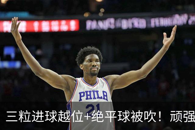 三粒进球越位+绝平球被吹！顽强的克罗地亚昂首离开