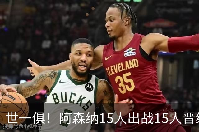 世一俱！阿森纳15人出战15人晋级 皇萨魔城军各有拖累