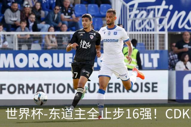 世界杯-东道主全止步16强！CDK2射1传 比利时4-1淘汰美国