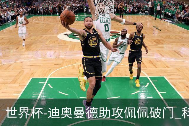 世界杯-迪奥曼德助攻佩佩破门 科特迪瓦半场1-0库拉索
