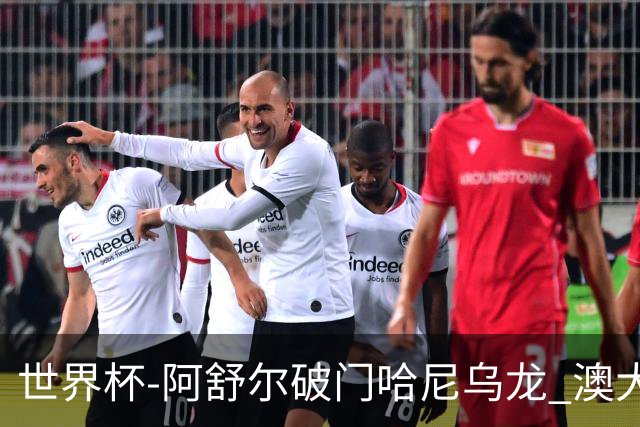 世界杯-阿舒尔破门哈尼乌龙 澳大利亚1-1埃及进加时
