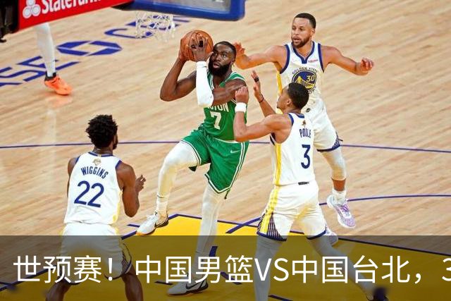 世预赛！中国男篮VS中国台北，3好消息1坏消息，庞峥麟有机会