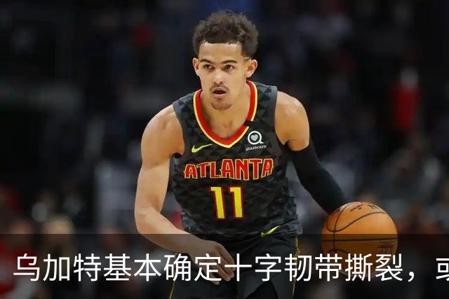 乌加特基本确定十字韧带撕裂，或迫使曼联买人！若伤缺一年可获赔500万