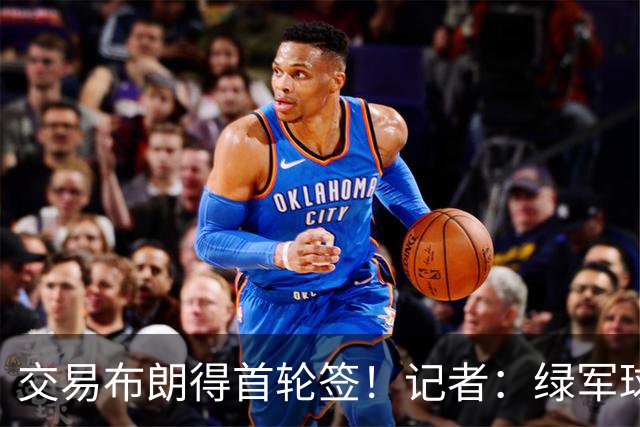 交易布朗得首轮签！记者：绿军球迷28年要盼着快船&76人&马刺输球