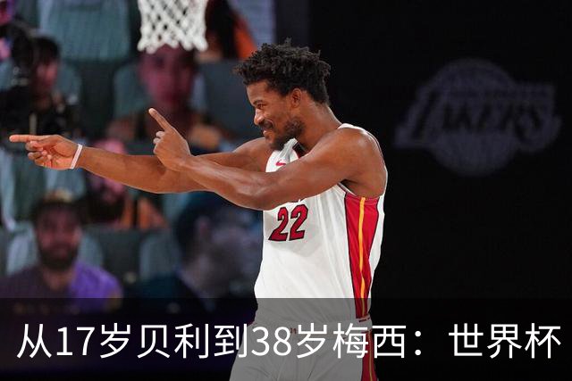 从17岁贝利到38岁梅西：世界杯“帽子戏法”极简史