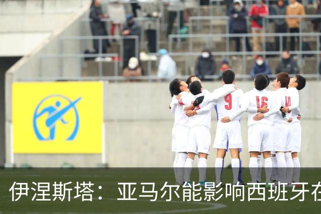 伊涅斯塔：亚马尔能影响西班牙在世界杯的成绩 未来可能回巴萨