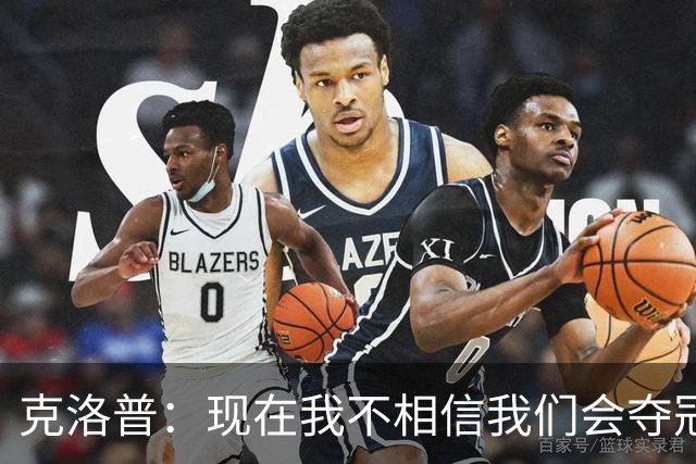 克洛普：现在我不相信我们会夺冠 但我不会放弃