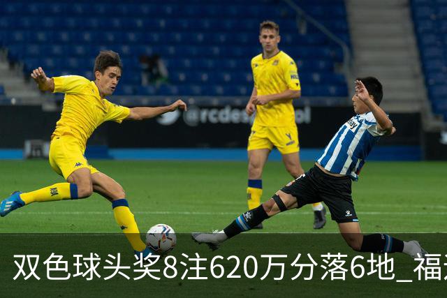 双色球头奖8注620万分落6地 福运奖开824万注