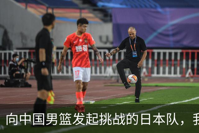 向中国男篮发起挑战的日本队，我们必将轻松应对
