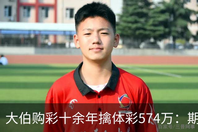 大伯购彩十余年擒体彩574万：期期都买10块钱的