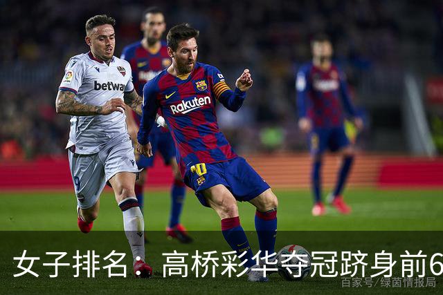 女子排名：高桥彩华夺冠跻身前60 纳塔克里塔414位