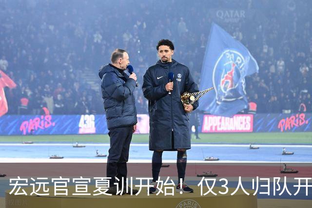 宏远官宣夏训开始！仅3人归队开练，杜锋仍缺席，胡明轩将回归