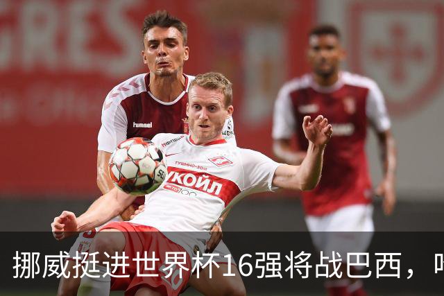 挪威挺进世界杯16强将战巴西，哈兰德发声