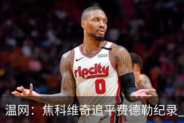 温网：焦科维奇追平费德勒纪录 辛纳晋级16强