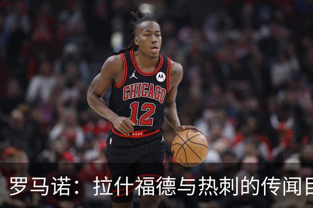 罗马诺：拉什福德与热刺的传闻目前无进展，尽管炒很热但并无此事