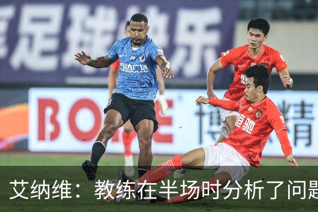艾纳维：教练在半场时分析了问题 会仔细观察法国和巴拉圭的表现