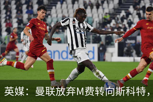 英媒：曼联放弃M费转向斯科特，伯恩茅斯目前无意出售需高价打动