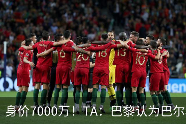 身价7000万！TA：巴黎认为巴尔科拉价格远超安德森1.16亿镑转会费