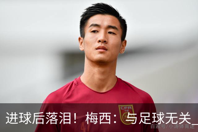 进球后落泪！梅西：与足球无关 之前经历了一段艰难时光