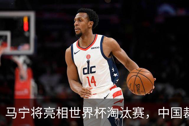 马宁将亮相世界杯淘汰赛，中国裁判的高度，国足追不上