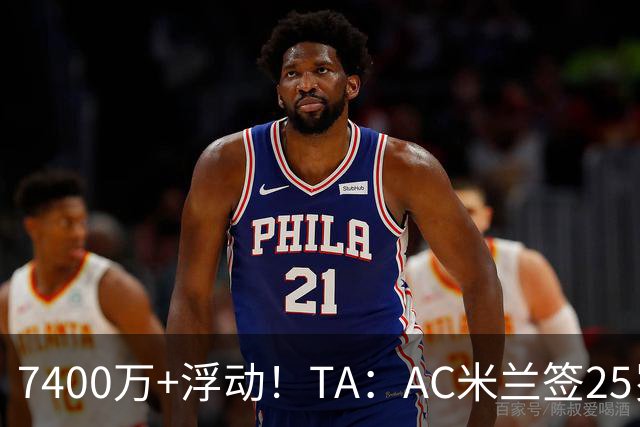 7400万+浮动！TA：AC米兰签25岁巴黎中锋贡萨洛·拉莫斯达协议