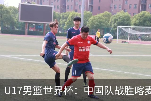 U17男篮世界杯：中国队战胜喀麦隆队