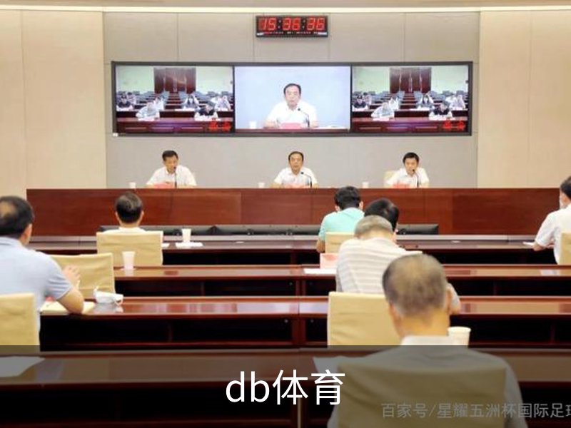 了解db体育